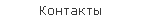 Контакты