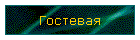 Гостевая