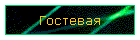 Гостевая