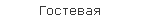 Гостевая