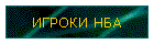 ИГРОКИ НБА