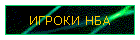 ИГРОКИ НБА
